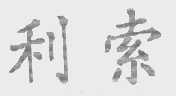 利索