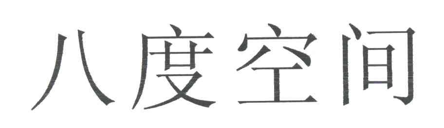 八度空间