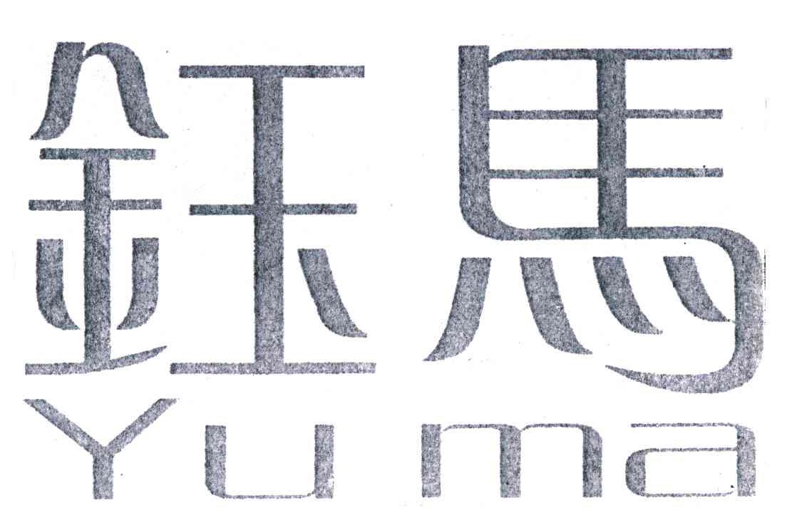 钰马