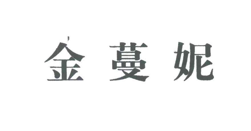 金蔓妮