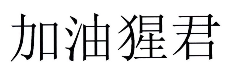 加油猩君