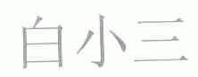 白小三