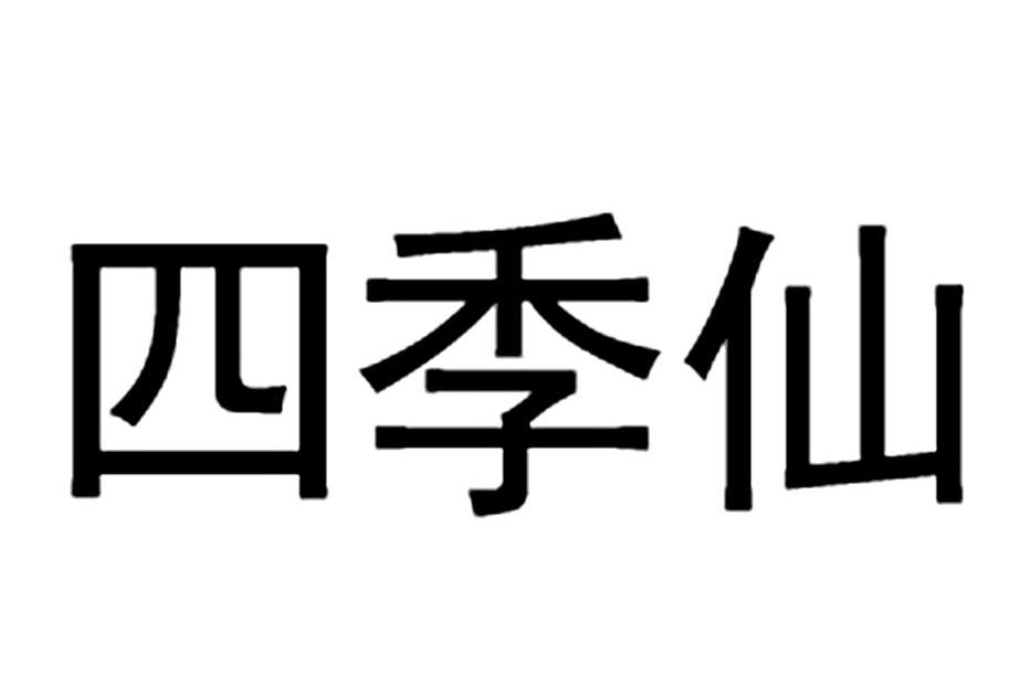 四季仙