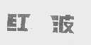红波