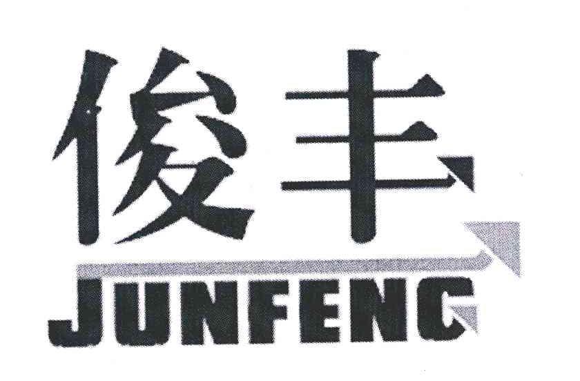 俊丰