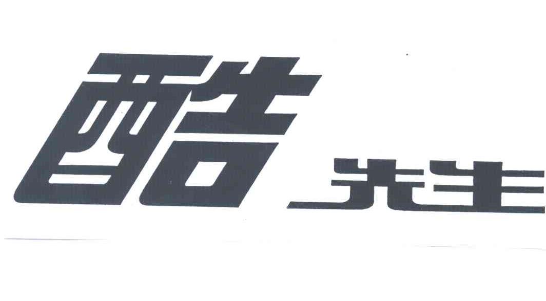 酷先生