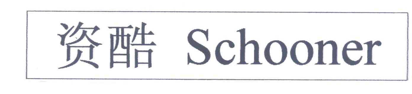 资酷;SCHOONER