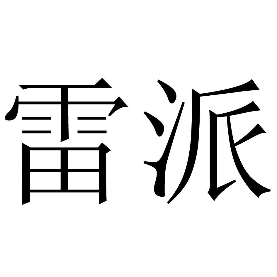 雷派
