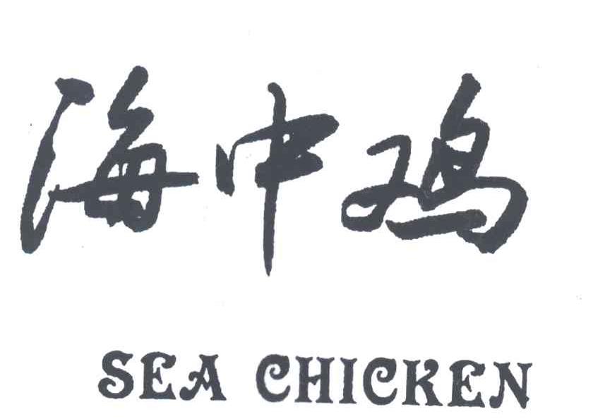 海中鸡