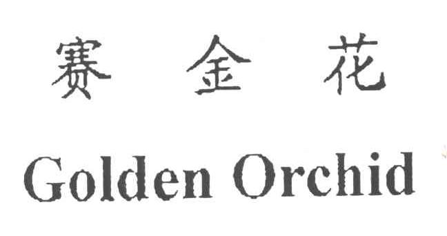 赛金花