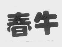 春牛