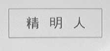 精明人