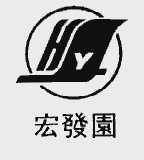 宏发园
