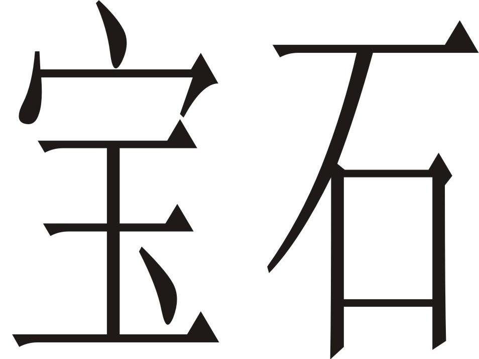 宝石