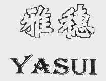 雅穗