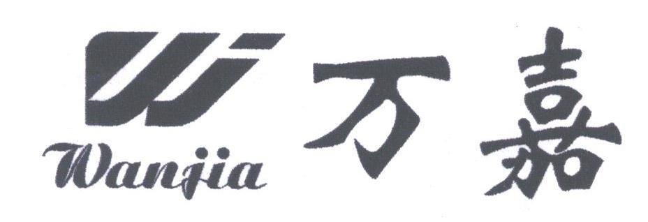 万嘉