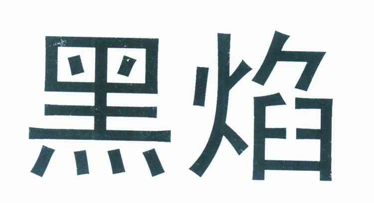 黑焰
