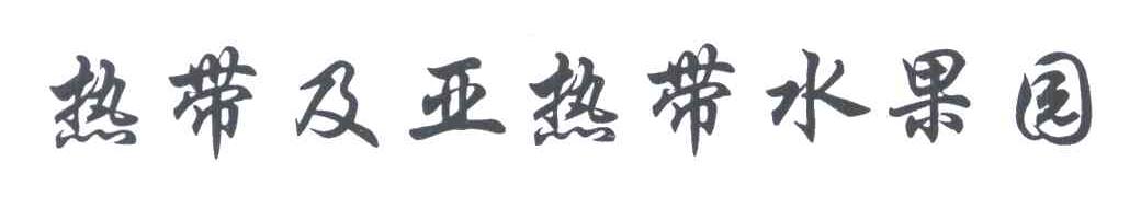 热带及亚热带水果园
