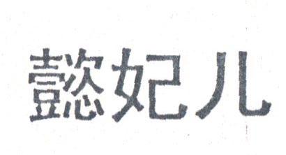 懿妃儿