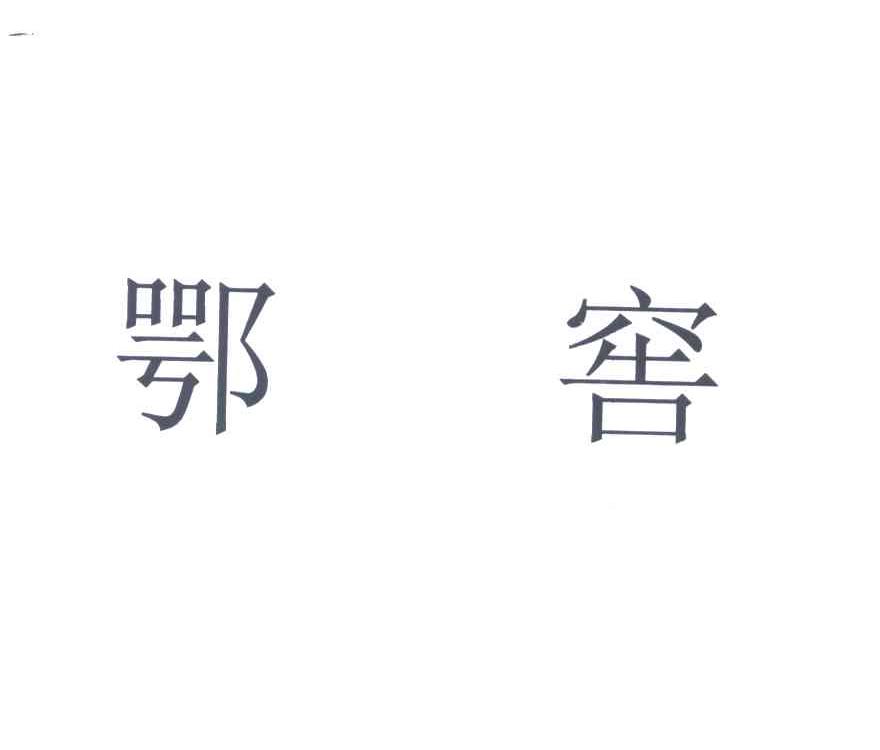 鄂窖