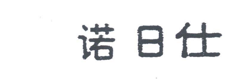 诺日仕
