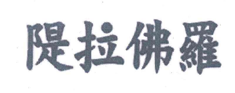 隄拉佛罗
