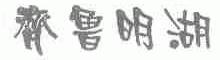 齐鲁明湖