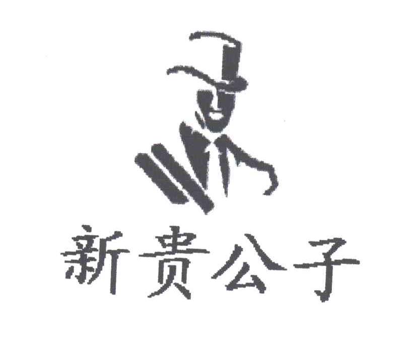 新贵公子及图