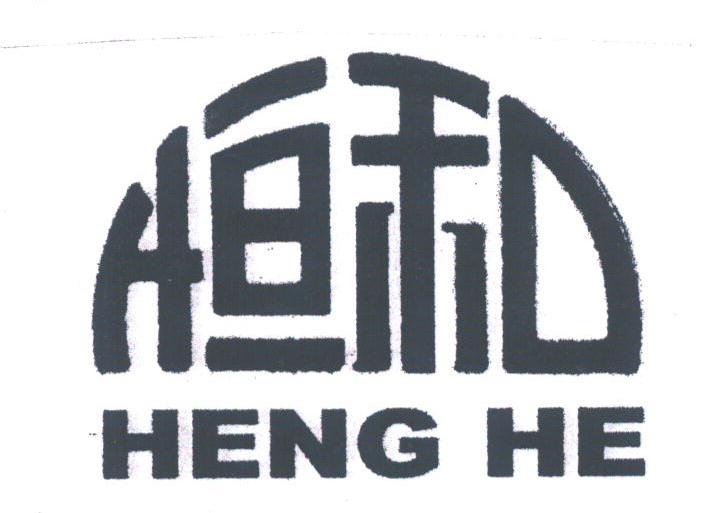 恒和