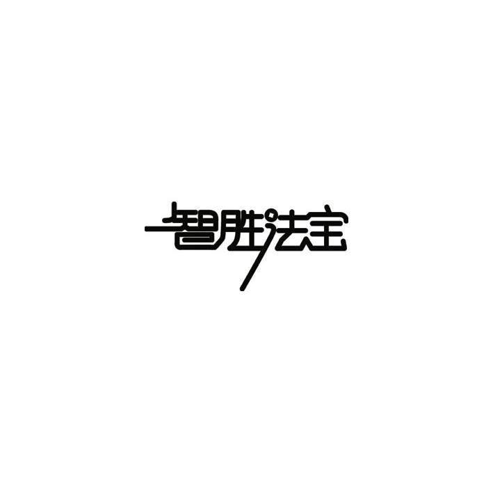 智胜法宝