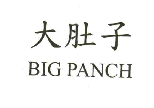 大肚子;BIG PANCH
