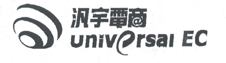 汎宇电商;UNIVERSAL EC
