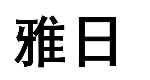 雅日