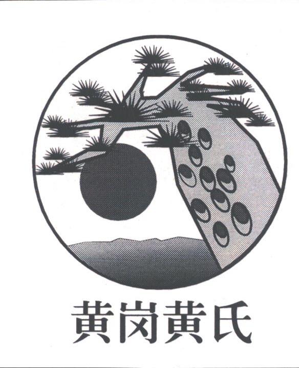 黄岗黄氏