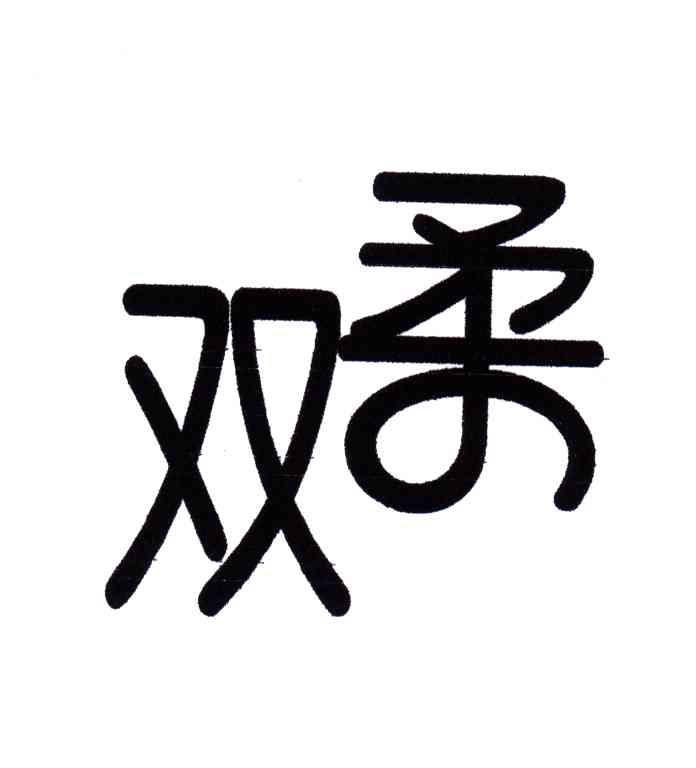 双柔