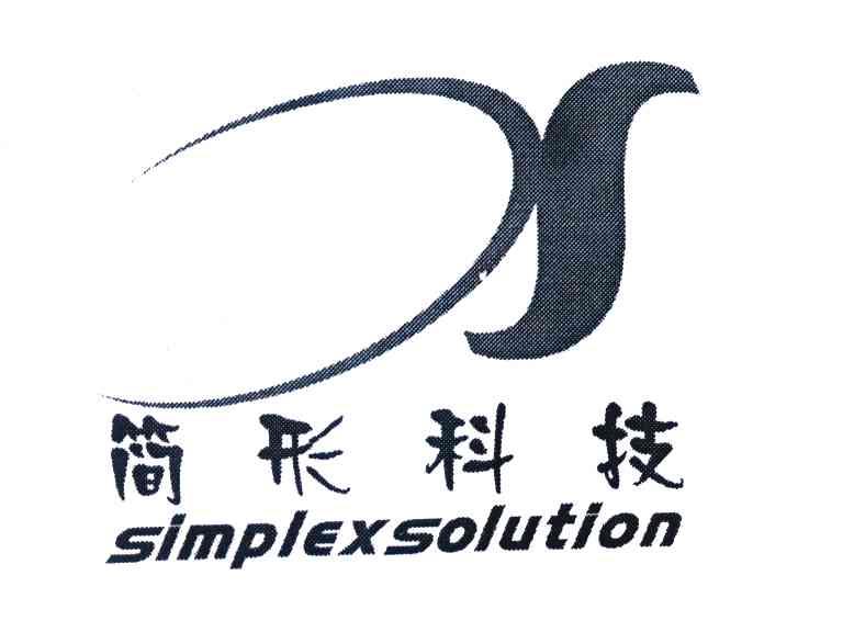 简形科技 SIMPLEXSOLUTION