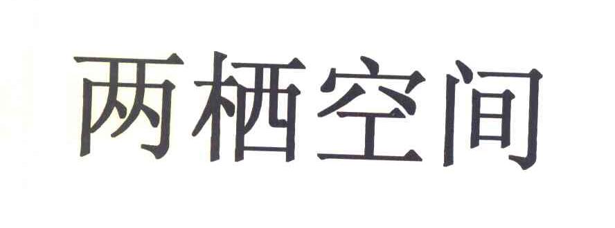 两栖空间