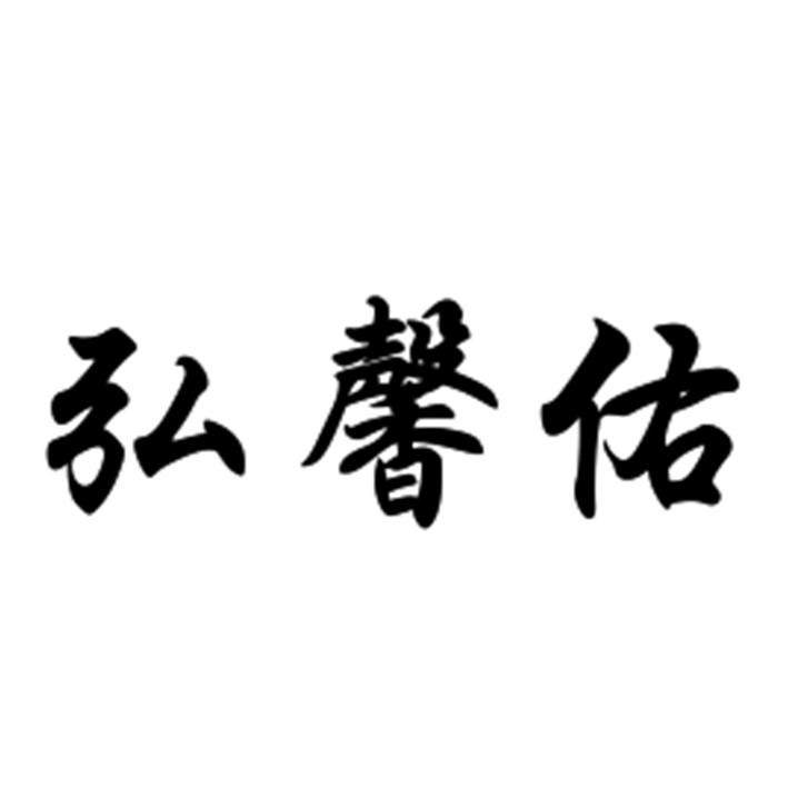 弘馨佑