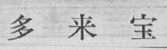 多来宝