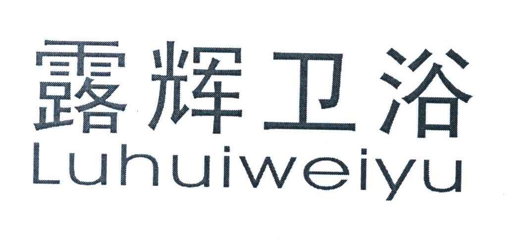 露辉卫浴