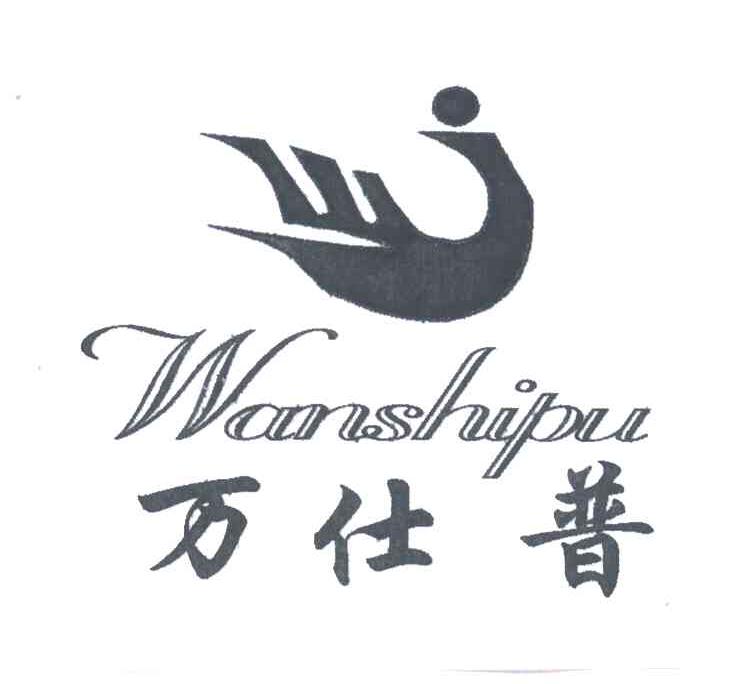 万仕普