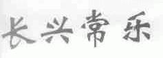 长兴常乐