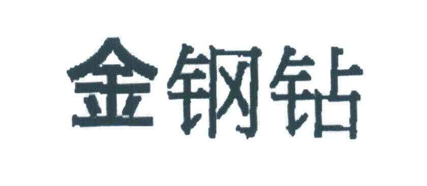 金钢钻
