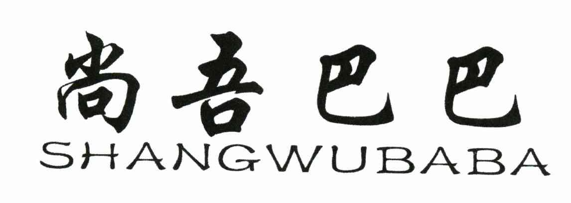 尚吾巴巴