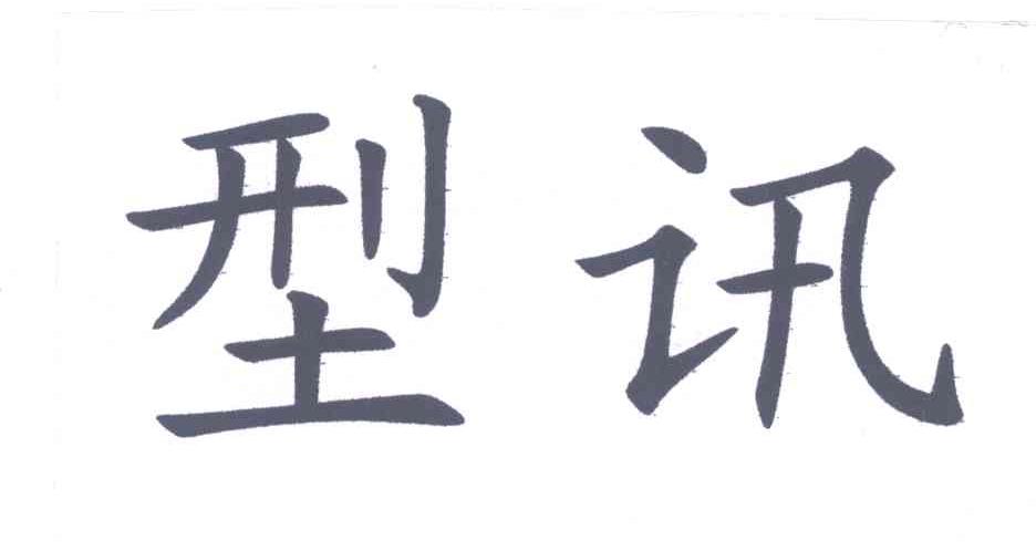 型讯