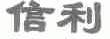 信利