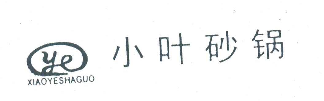 小叶砂锅;YE