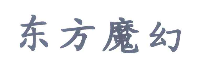 东方魔幻