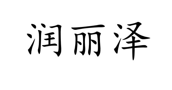 润丽泽