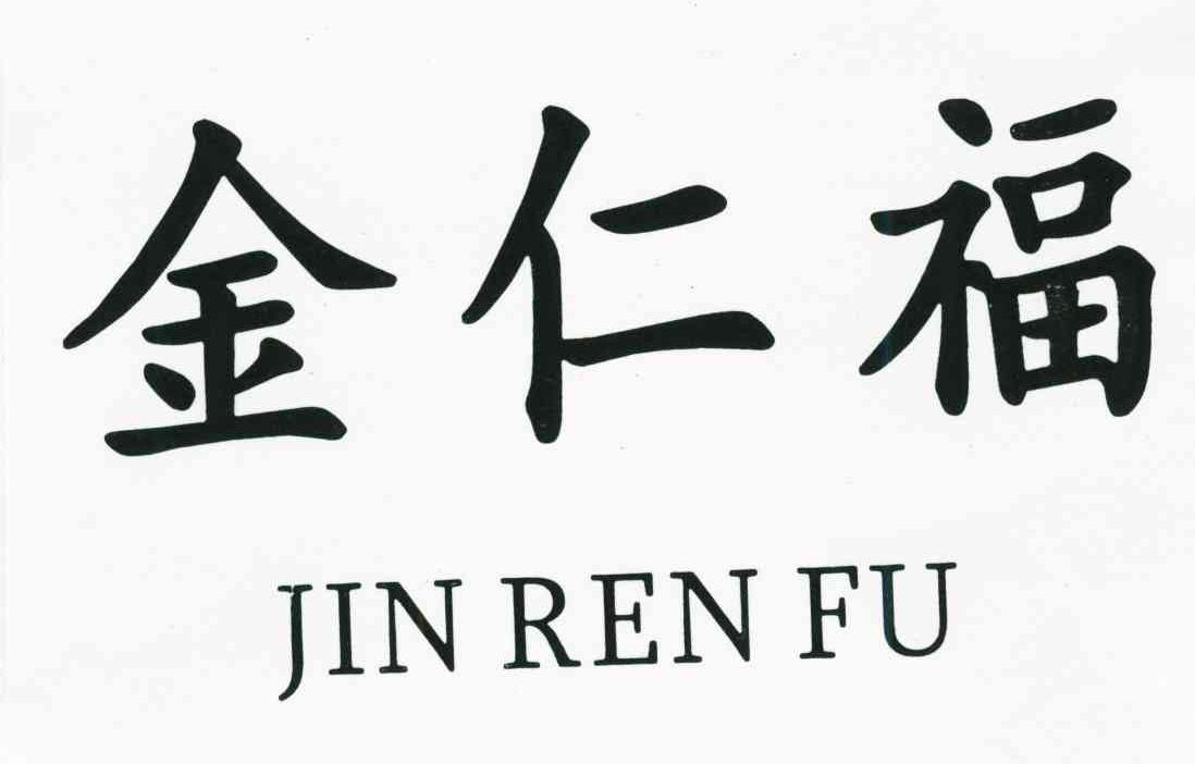 金仁福
